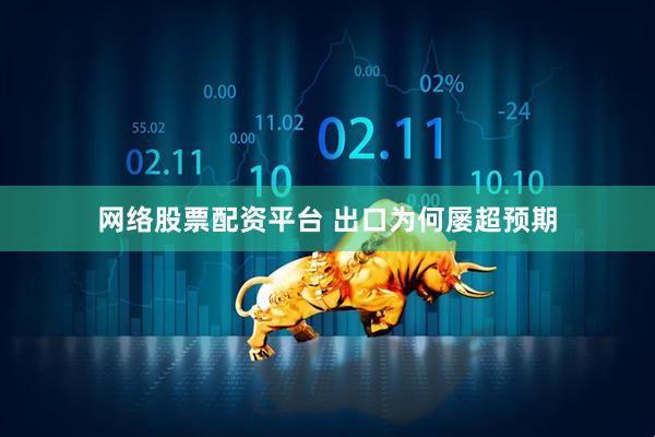 网络股票配资平台 出口为何屡超预期