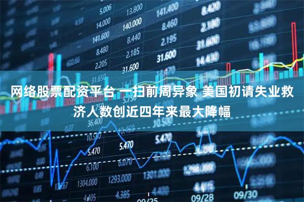 网络股票配资平台 一扫前周异象 美国初请失业救济人数创近四年来最大降幅