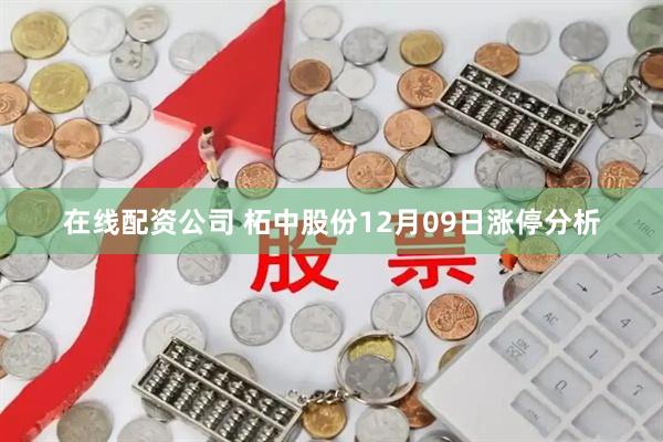 在线配资公司 柘中股份12月09日涨停分析